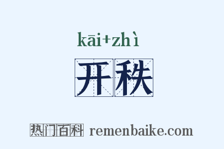 开秩是什么意思的图片